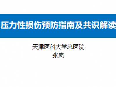 压力性损伤预防指南及共识解读