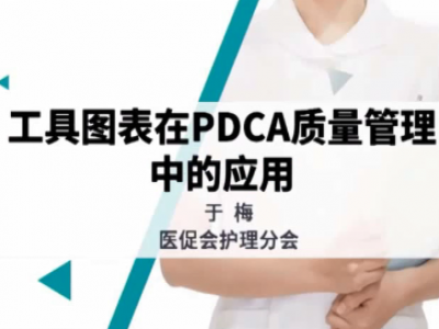 工具图表在PDCA质量管理中的应用