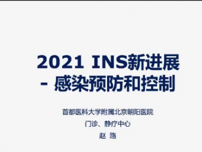 2021 INS新进展——感染预防和控制