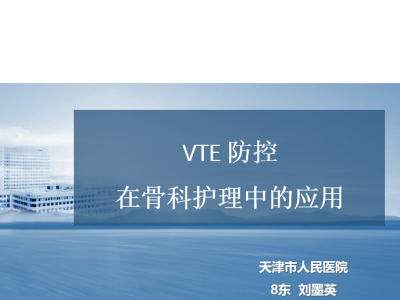 VTE防控在骨科护理中的应用