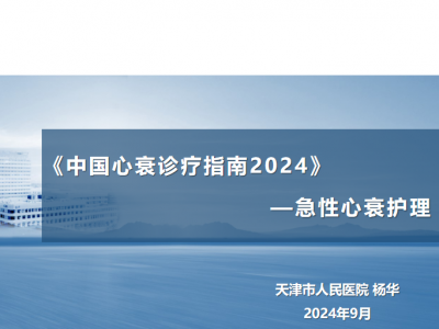 中国心衰诊疗指南2024—急性心衰护理