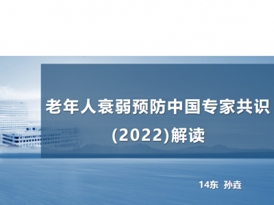 老年人衰弱预防中国专家共识(2022)解读