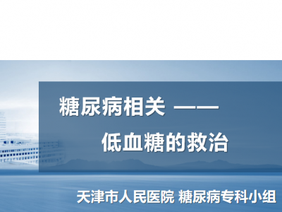 糖尿病相关低血糖的救治