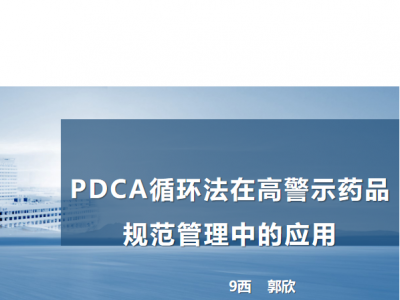 PDCA循环法在高警示药品规范管理中的应用